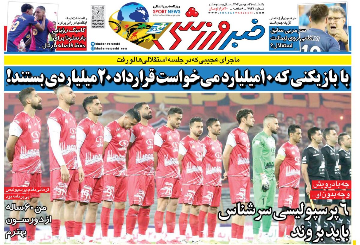 شش پرسپولیسی سرشناس باید بروند! شش پرسپولیسی سرشناس باید بروند!