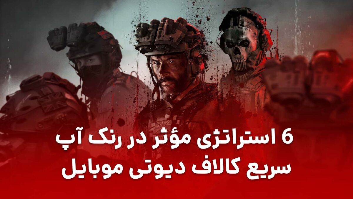 ۶ استراتژی مؤثر در رنک آپ سریع کالاف دیوتی موبایل ۶ استراتژی مؤثر در رنک آپ سریع کالاف دیوتی موبایل