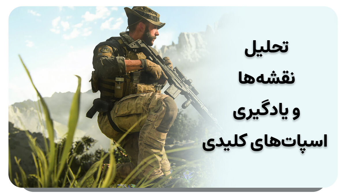 تحلیل نقشه کالاف دیوتی موبایل