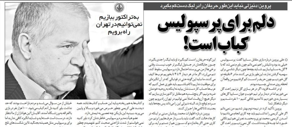 علی پروین: دلم برای پرسپولیس کباب است/ وقتی از سقوط پرسپولیس حرف میزنند، تنم میلرزد/ اگر به تراکتور ببازیم، نمیتوانیم در تهران راه برویم