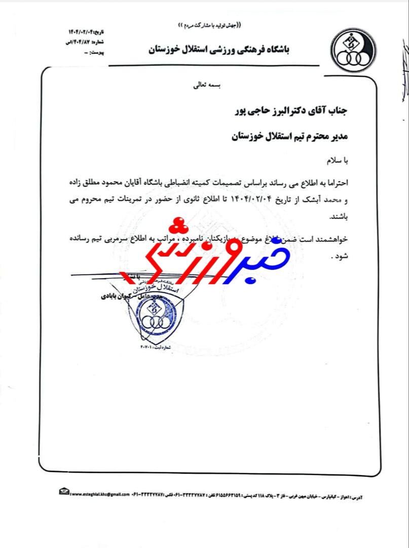 فوری؛ دو استقلالی تا اطلاع ثانوی محروم شدند! + تصویر حکم محرومیت