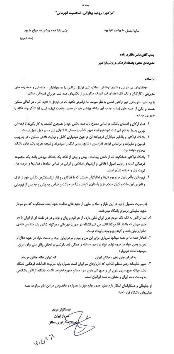 نامه زنوزی به مظفری زاده؛ در صورت قهرمانی، هرگونه شادی باید متضمن شادی تمام ایرانیان باشد