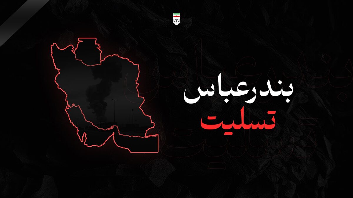 پیام تسلیت فدراسیون فوتبال در پی سانحه تلخ بندرعباس پیام تسلیت فدراسیون فوتبال در پی سانحه تلخ بندرعباس