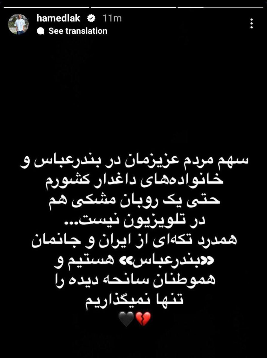 حامد لک: سهم مردم بندرعباس از صدا و سیما یک روبان مشکی هم نیست!