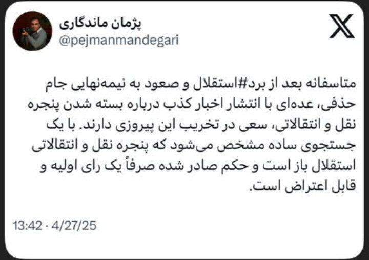 باشگاه استقلال تکذیب کرد؛ پنجره باز است