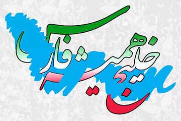 پوستر فدراسیون فوتبال؛ تا ابد خلیج فارس