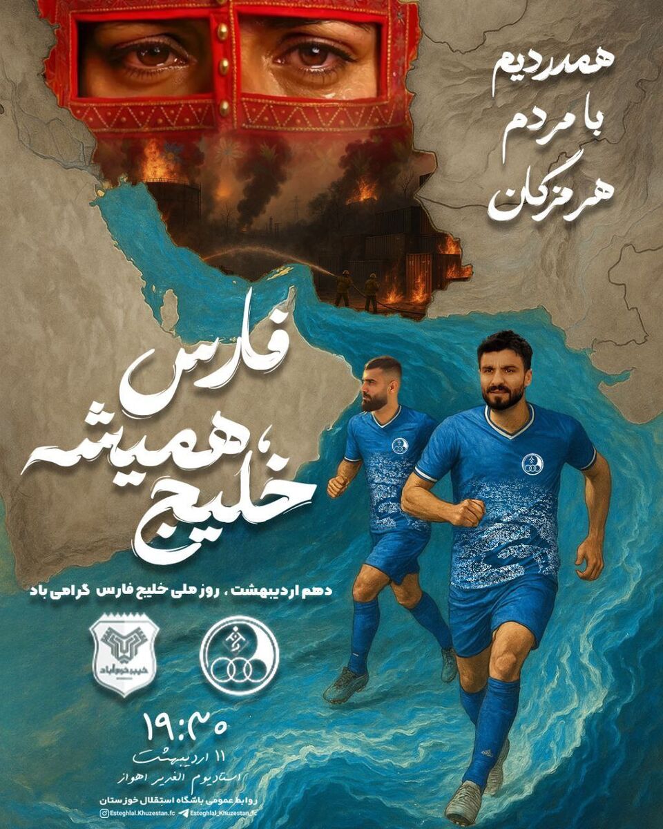 پوستر آبیهای کارون با یاد مردم بندرعباس