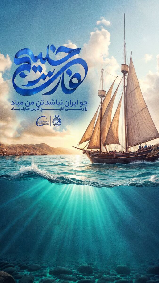 پوستر باشگاه استقلال برای روز خلیج فارس