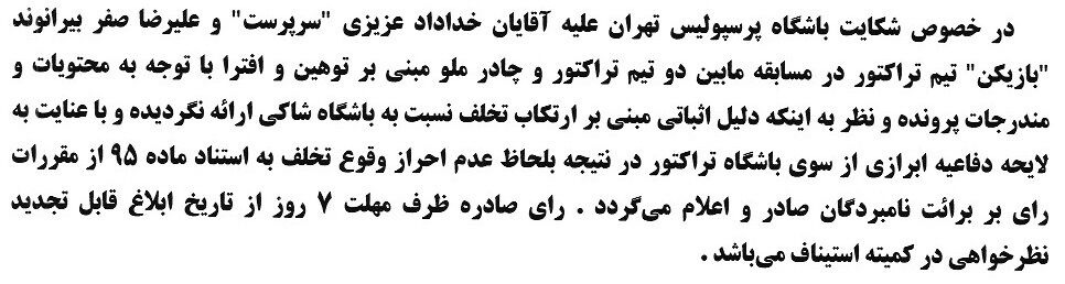 احکام جدید کمیته انضباطی؛ شکایت پرسپولیس از بیرانوند و خداداد عزیزی رد شد!