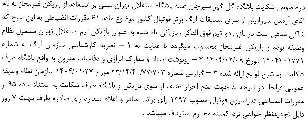 احکام جدید کمیته انضباطی؛ شکایت پرسپولیس از بیرانوند و خداداد عزیزی رد شد!