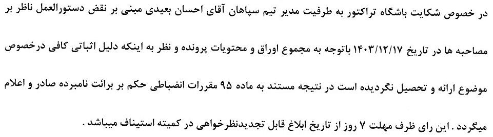 احکام جدید کمیته انضباطی؛ شکایت پرسپولیس از بیرانوند و خداداد عزیزی رد شد!