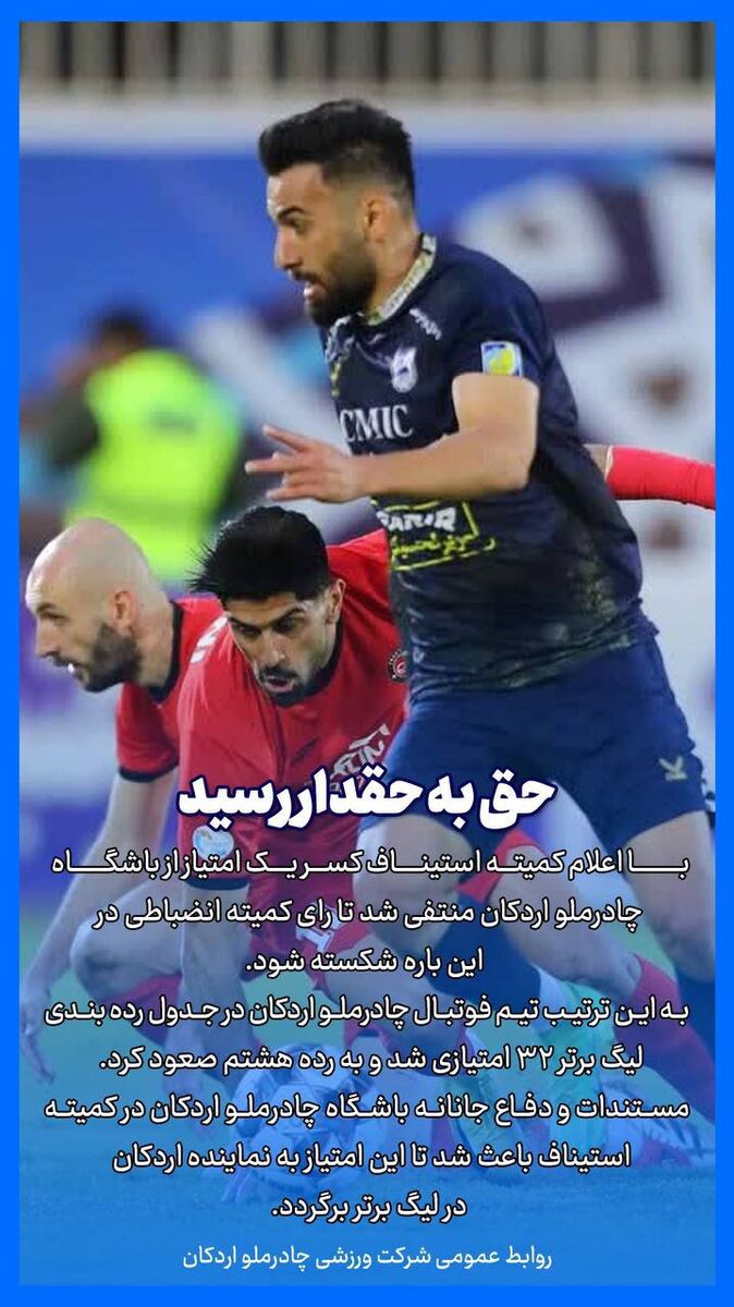 واکنش چادرملو به برگشت امتیاز؛ حق به حقدار رسید