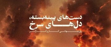 دست های پینه بسته، دل های سرخ/ پوستر پرسپولیس برای روز کارگر و بازی امروز، در غم بندرعباس