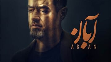 دانلود سریال آبان قسمت  15 پانزدهم { قسمت ۱۵ سریال آبان } کامل با حجم نیمه رایگان