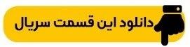 دانلود قسمت ۱۵ سریال آبان 