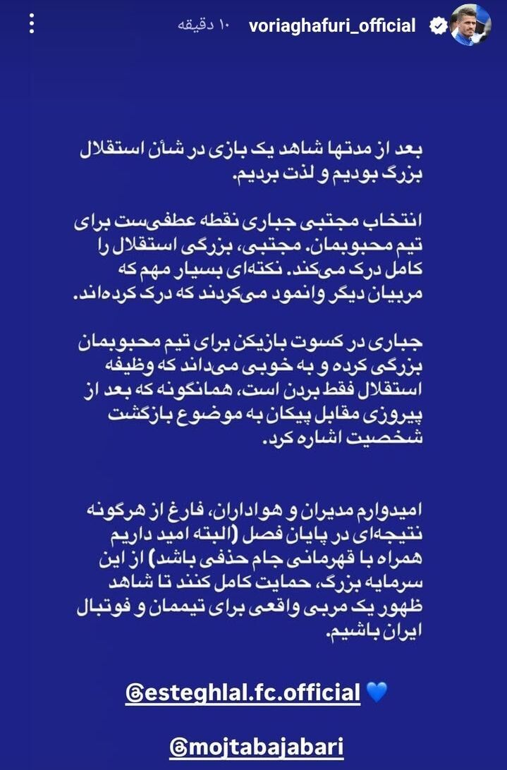 حمایت وریا غفوری از مجتبی جباری؛ اتحاد اسطوره های استقلال