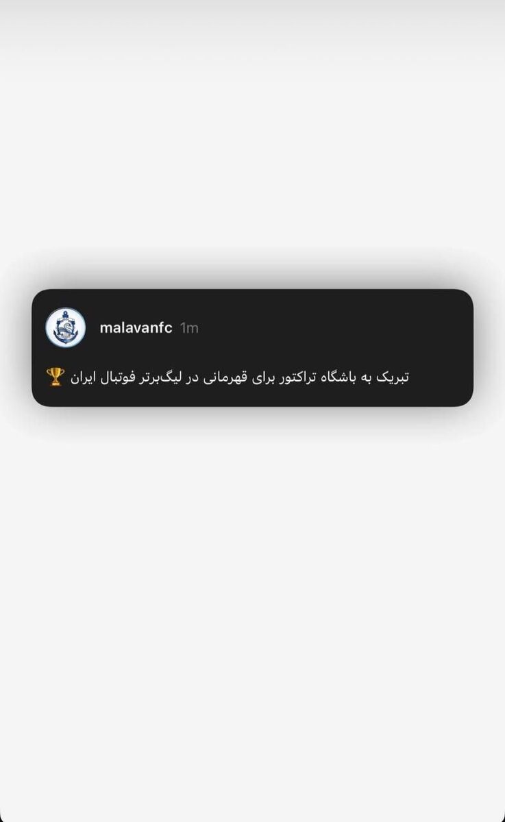 ذوب آهن و ملوان به تراکتور تبریک گفتند