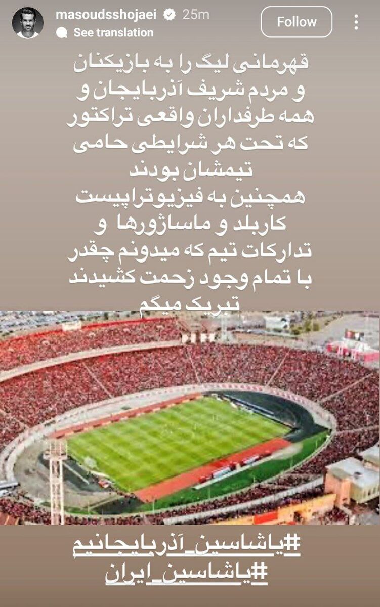 تبریک مسعود شجاعی برای قهرمانی تراکتور