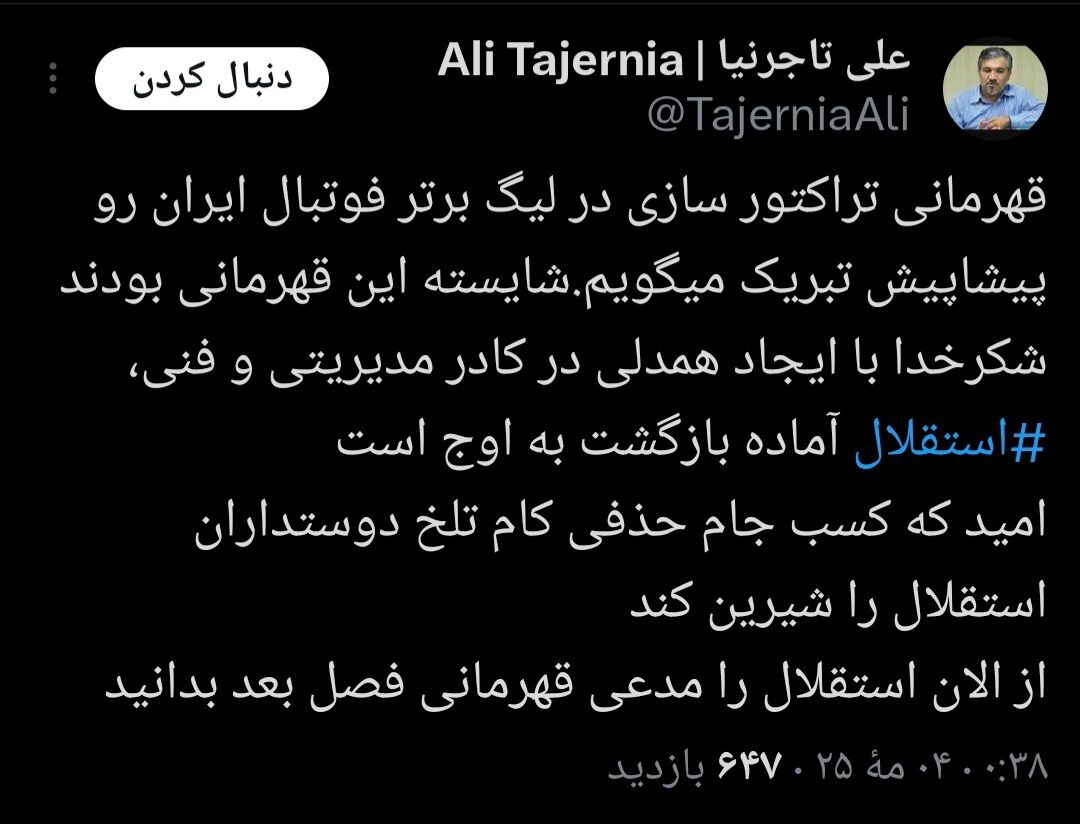 تاجرنیا: استقلال را مدعی قهرمانی بدانید!