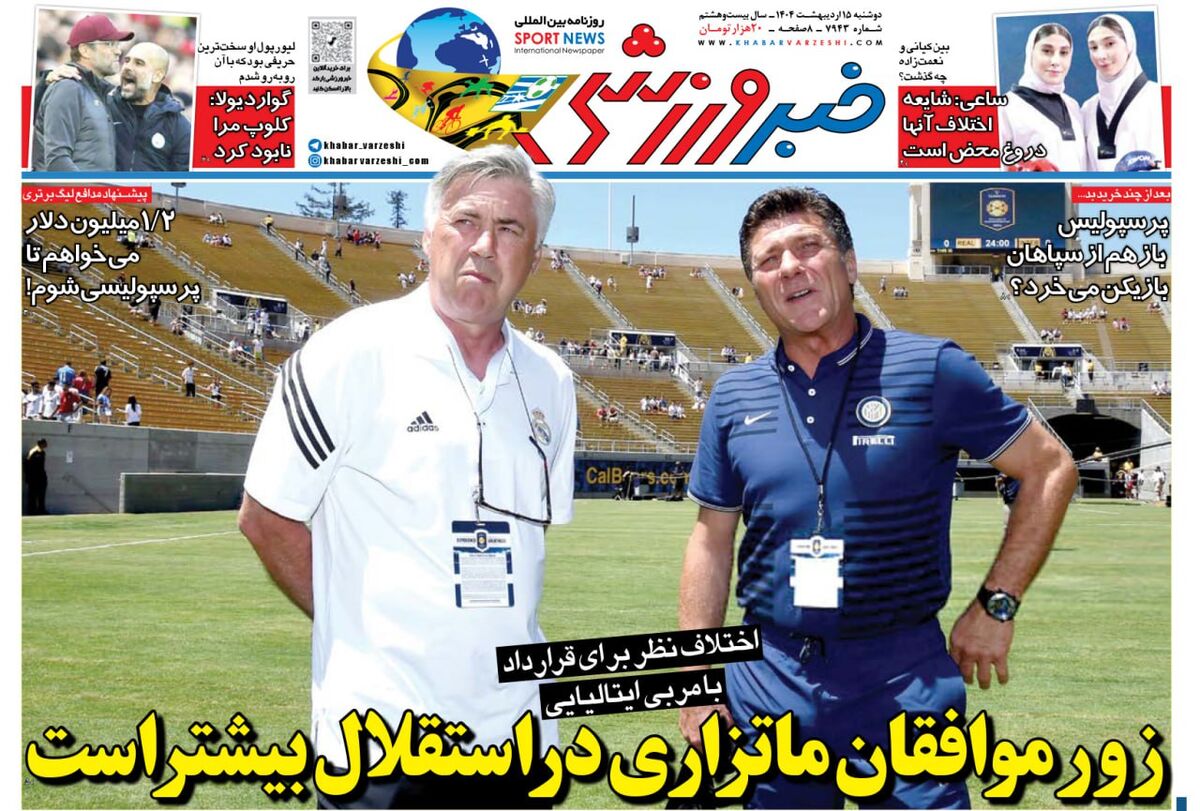 آخرین خبر؛ زور موافقان ماتزاری در استقلال بیشتر است! آخرین خبر؛ زور موافقان ماتزاری در استقلال بیشتر است!