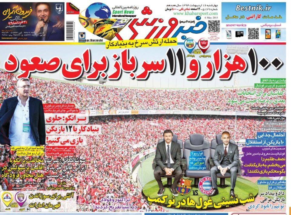 بازخوانی صفحه اول خبرورزشی؛  ۱۰۰ هزار و ۱۱ سرباز برای صعود پرسپولیس/ احتمال جدایی ۱۰ بازیکن از استقلال بازخوانی صفحه اول خبرورزشی؛  ۱۰۰ هزار و ۱۱ سرباز برای صعود پرسپولیس/ احتمال جدایی ۱۰ بازیکن از استقلال