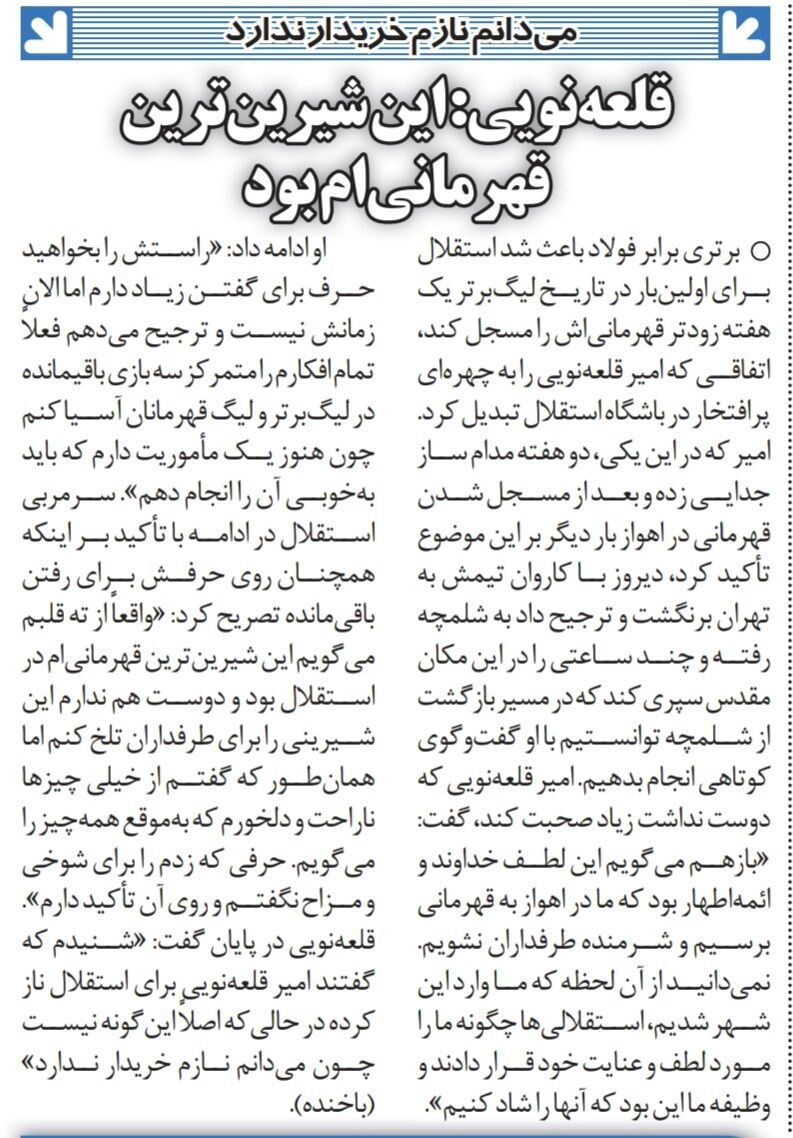 قلعه نویی: شیرینترین قهرمانی ام با استقلال رقم خورد/ از خیلی چیزها دلخورم،به موقع حرفهایم را میزنم/ می دانم نازم خریدار ندارد!