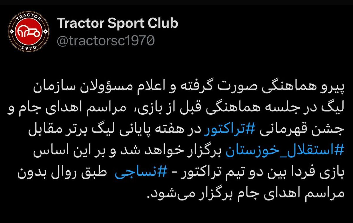 رسمی؛ جشن قهرمانی تراکتور هفته آخر برگزار میشود!