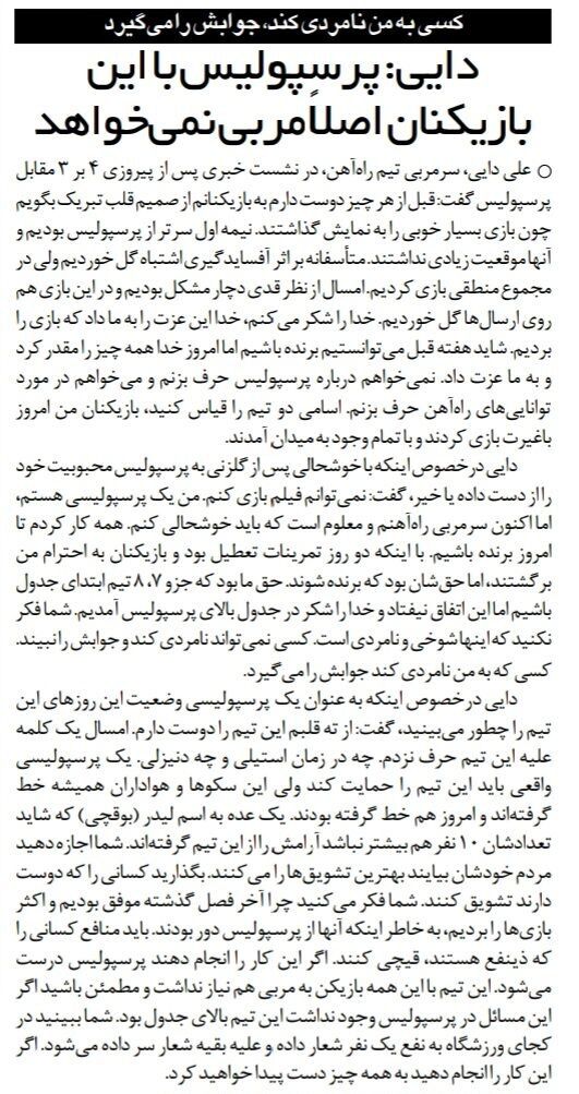 علی دایی: یک عده آرامش را از پرسپولیس گرفته‌اند/ پرسپولیس با این بازیکنان، به سرمربی احتیاجی ندارد/ هر کس به من نامردی کند، جوابش را می‌گیرد