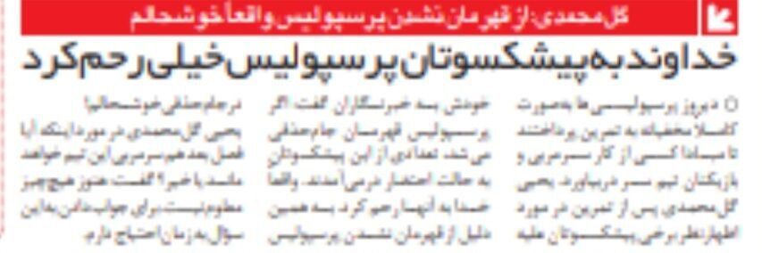 خبرورزشی گردی| گل محمدی: از قهرمان نشدن پرسپولیس خوشحالم!/ خدا به پرسپولیسیها رحم کرد