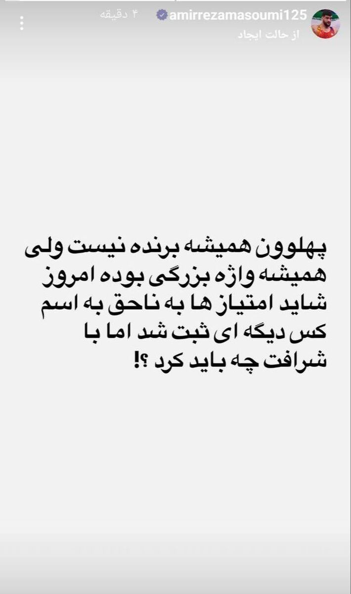 واکنش جنجالی معصومی پس شکست مقابل زارع: پهلوان همیشه برنده نیست/ امتیاز جای دیگر رفت، با شرافت چه باید کرد؟