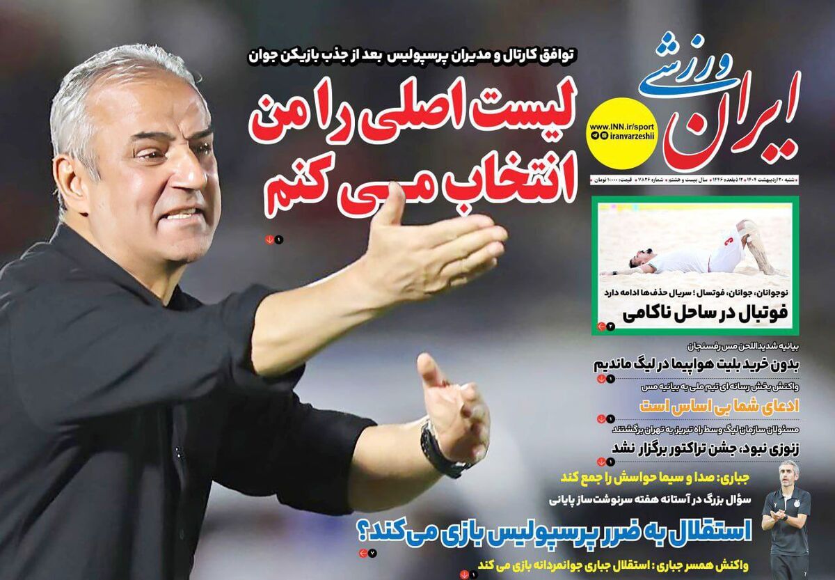 کارتال: لیست اصلی را من انتخاب میکنم! کارتال: لیست اصلی را من انتخاب میکنم!
