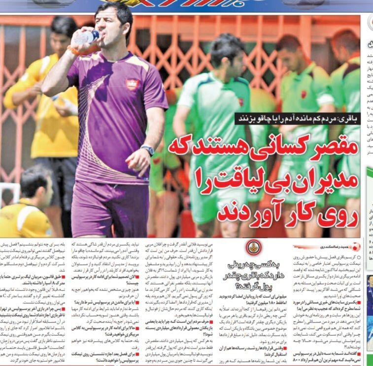 باقری: به کسی ربطی ندارد چقدر از پرسپولیس پول گرفتهام/ مردم در خیابان میخواهند ما را با چاقو بزنند!/مقصر کسانی هستند که این مدیران را آورده اند