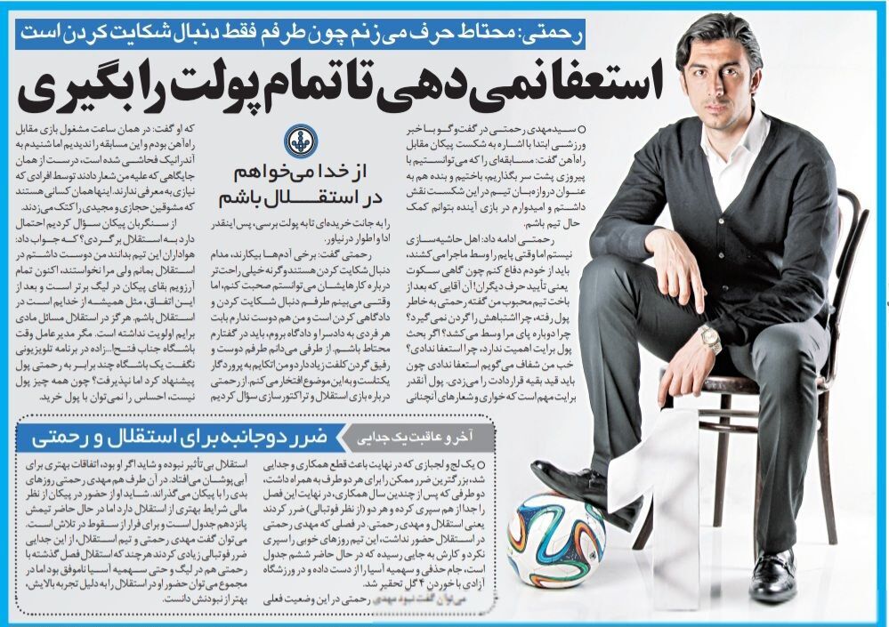 مهدی رحمتی: خیلی دوست دارم به استقلال برگردم/آنهایی که طرفداران حجازی و مجیدی را کتک زدند، علیه من شعار دادند/ استعفا نمیدهد تا پولش را کامل بگیرد