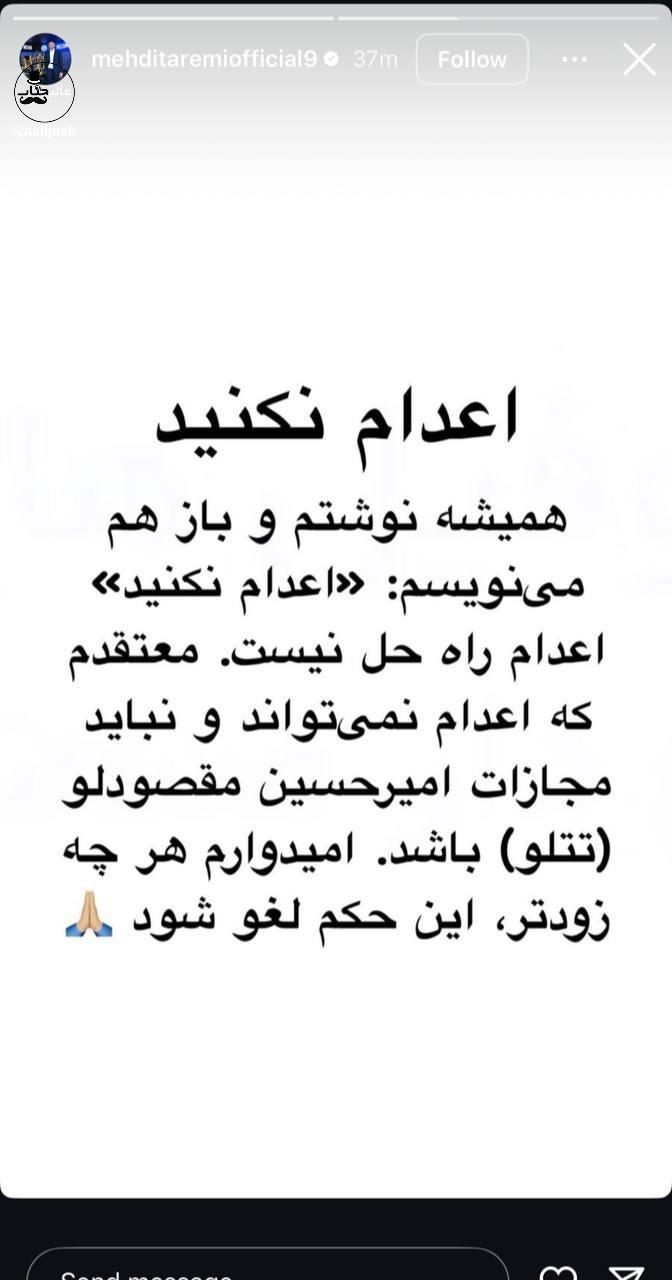 مهدی طارمی: تتلو را اعدام نکنید