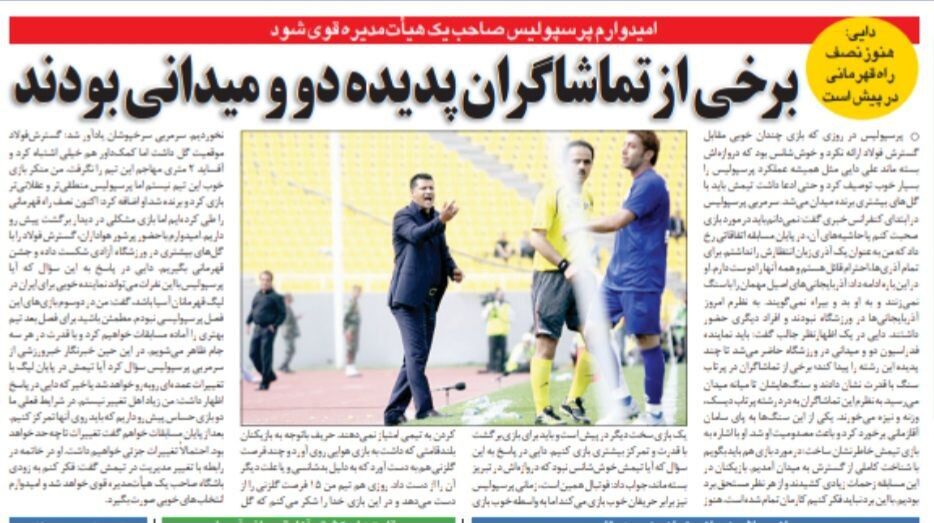 علی دایی: یک پرسپولیس قدرتمند میسازم/ بعضی از تماشاگرنماها میتوانند در دو و میدانی پدیده شوند!