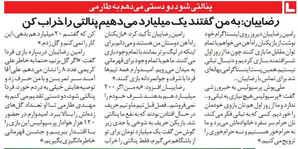 رامین رضاییان: گفتند یک میلیارد تومان میدهیم به شرطی که پنالتی را خراب کنی!/ پرسپولیس نان بازوی خود را میخورد/ ما حرام خور نیستیم!