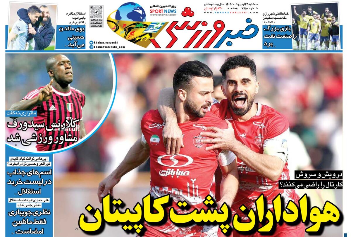 هواداران پشت کاپیتان پرسپولیس، باشگاه پشت کاپیتان استقلال هواداران پشت کاپیتان پرسپولیس، باشگاه پشت کاپیتان استقلال