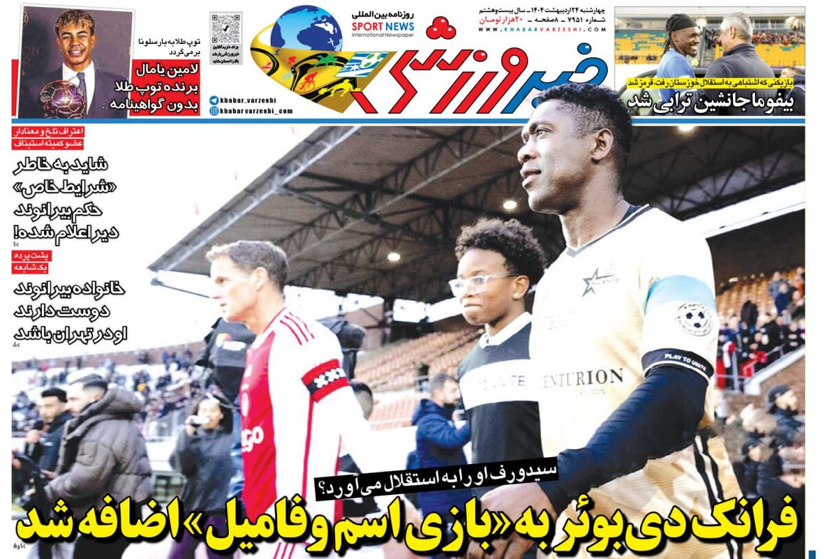 فرانک دی بوئر؛ سرمربی پیشنهادی سیدورف به استقلال فرانک دی بوئر؛ سرمربی پیشنهادی سیدورف به استقلال