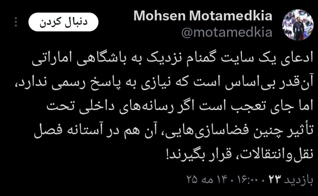 واکنش مدیر رسانه ای تیم ملی به سرمربیگری فرهاد مجیدی