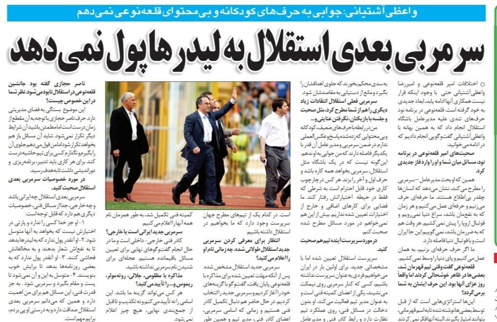 سرمربی جدید استقلال به بوقچیها پول نمیدهد!/ به حرفهای قلعه نویی جواب نمیدهم