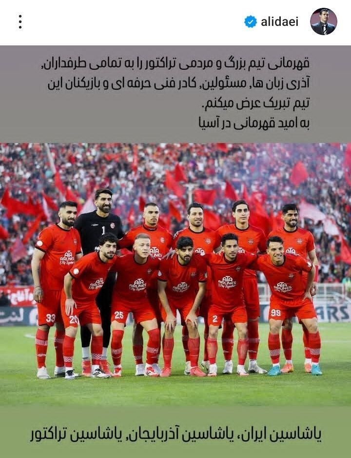 به امید قهرمانی در آسیا؛ شهریار قهرمانی تراکتور را تبریک گفت!