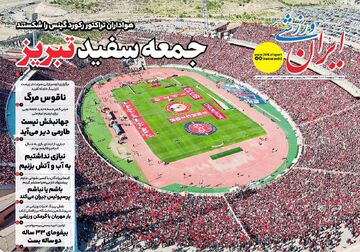 رکورد گینس به نام هواداران تراکتور!