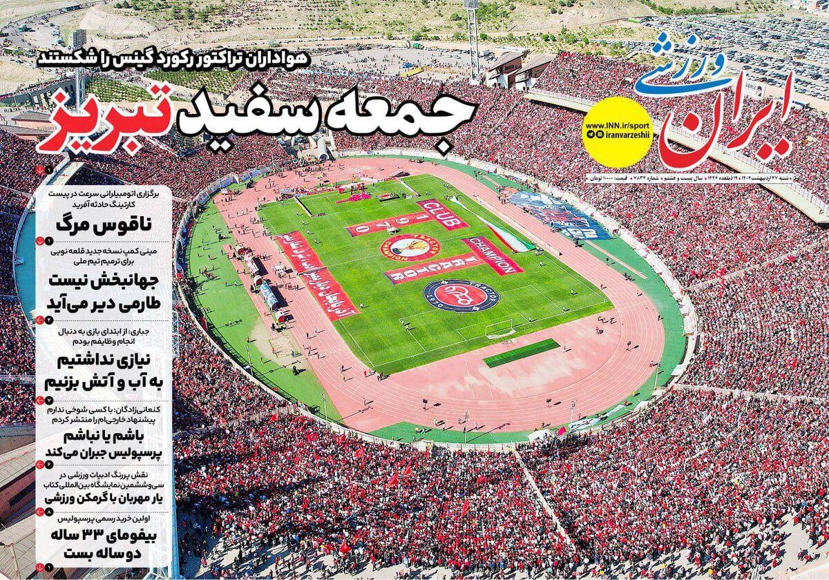 رکورد گینس به نام هواداران تراکتور! رکورد گینس به نام هواداران تراکتور!