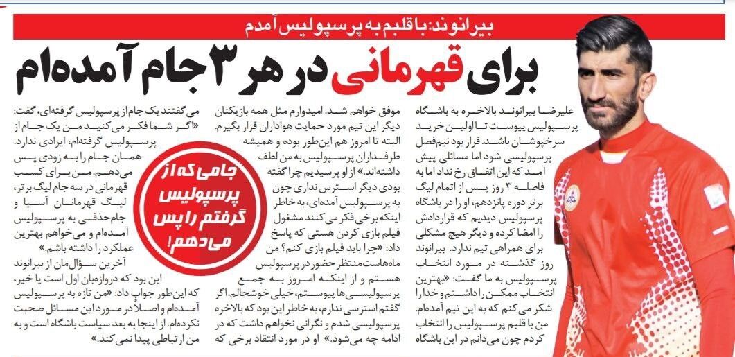 علیرضا بیرانوند: جامی که از پرسپولیس گرفتم را به زودی پس میدهم/ پرسپولیس بهترین انتخاب ممکن بود/ هواداران پرسپولیس همیشه به من لطف داشتهاند