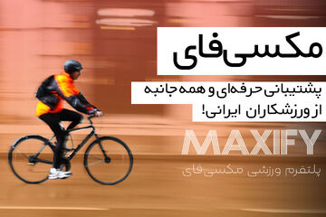 مکسی‌فای؛ استارتاپی برای حمایت حرفه‌ای از ورزشکاران ایرانی