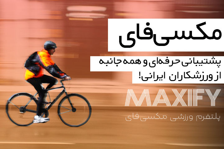 مکسیفای؛ استارتاپی برای حمایت حرفهای از ورزشکاران ایرانی مکسیفای؛ استارتاپی برای حمایت حرفهای از ورزشکاران ایرانی