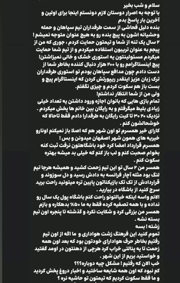 ناراحتی شدید همسر رضا شکاری از سپاهانیها: تمام کنید فرهنگ زشت را، همین رفتارها باعث شد از اصفهان برویم/ دستمزدش را ندادید، بزرگی کرد و شکایت نکرد/ بس است دیگر!