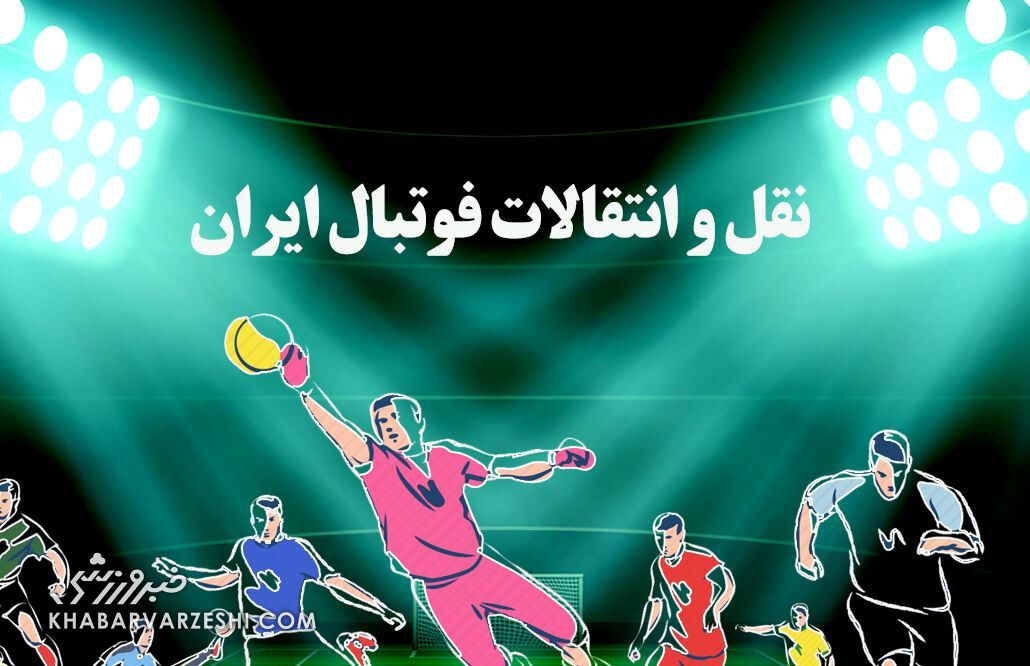 سطح مدیریت در استقلال نازل شده است/ این هلندی بیاید یا حکومت میکند یا میرود!