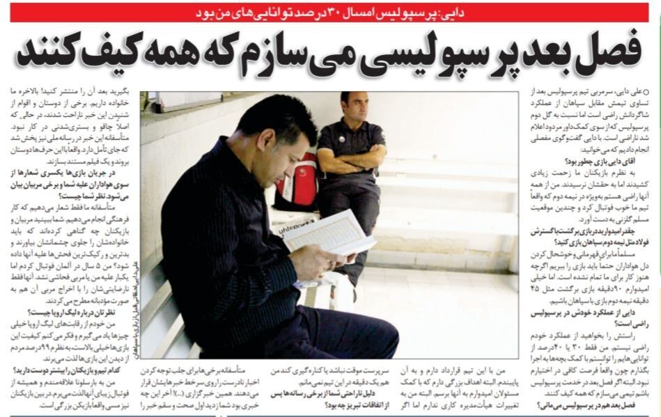 علی دایی: پرسپولیس را طوری میسازم که همه کیف کنند/ از خودم در پرسپولیس راضی نیستم/ فوتبالی ها چه گناهی دارند که خانوادهشان را جلوی چشم شان میآورند؟