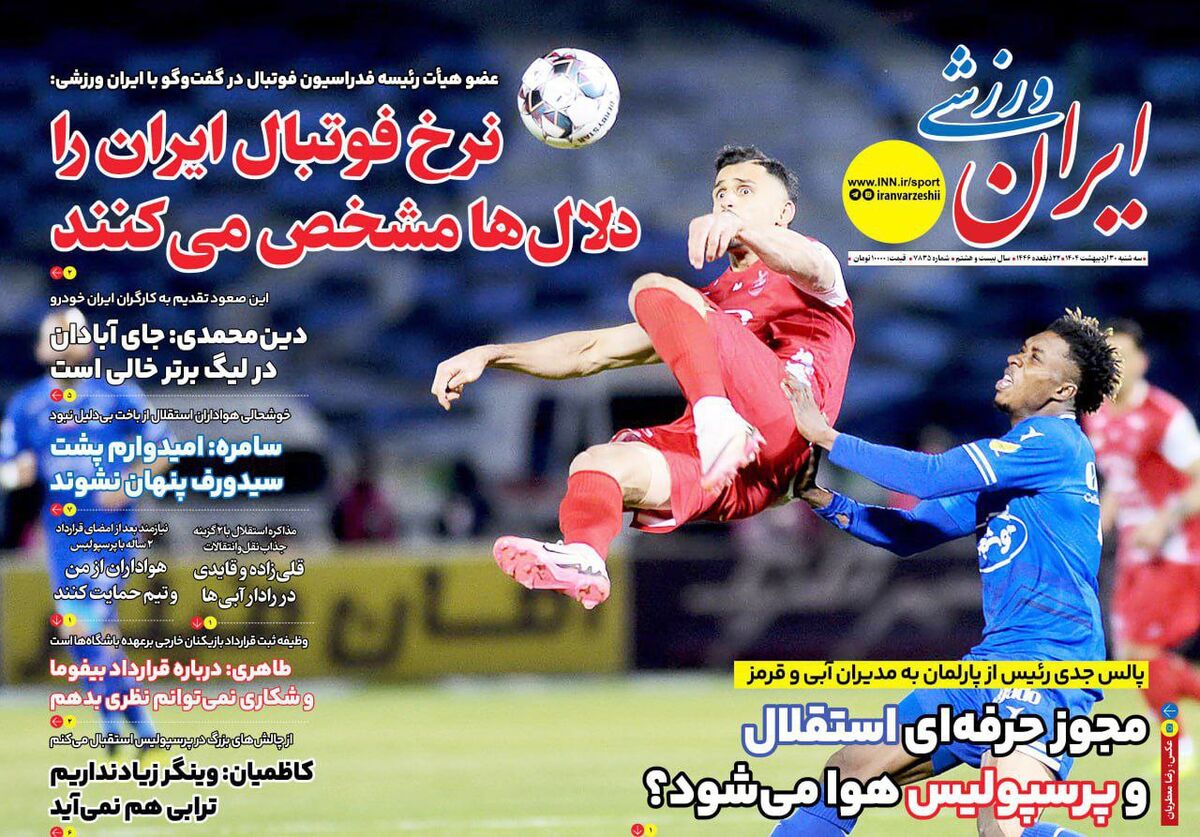 مجوز حرفه ای استقلال و پرسپولیس هوا می شود؟ مجوز حرفه ای استقلال و پرسپولیس هوا می شود؟